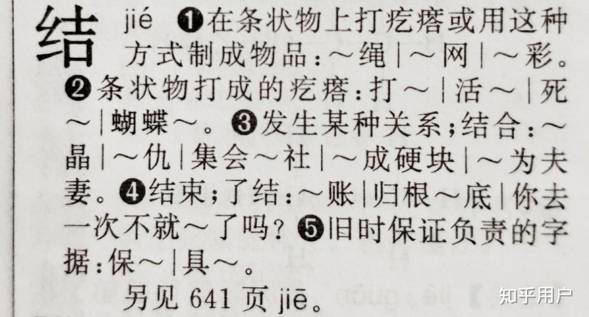 大家有没有类似的被误导的读音结婚的结是读节还是