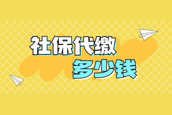 社保代缴多少钱？看病能报销吗？ - 知乎