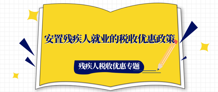 安置残疾人就业的税收优惠政策 知乎 6366