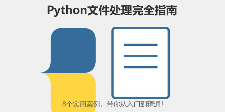 小白都能懂，20分钟搞定Python文件处理！附8个超实用代码案例 - 知乎