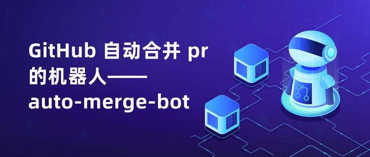 GitHub 自动合并 pr 的机器人——auto-merge-bot - 知乎