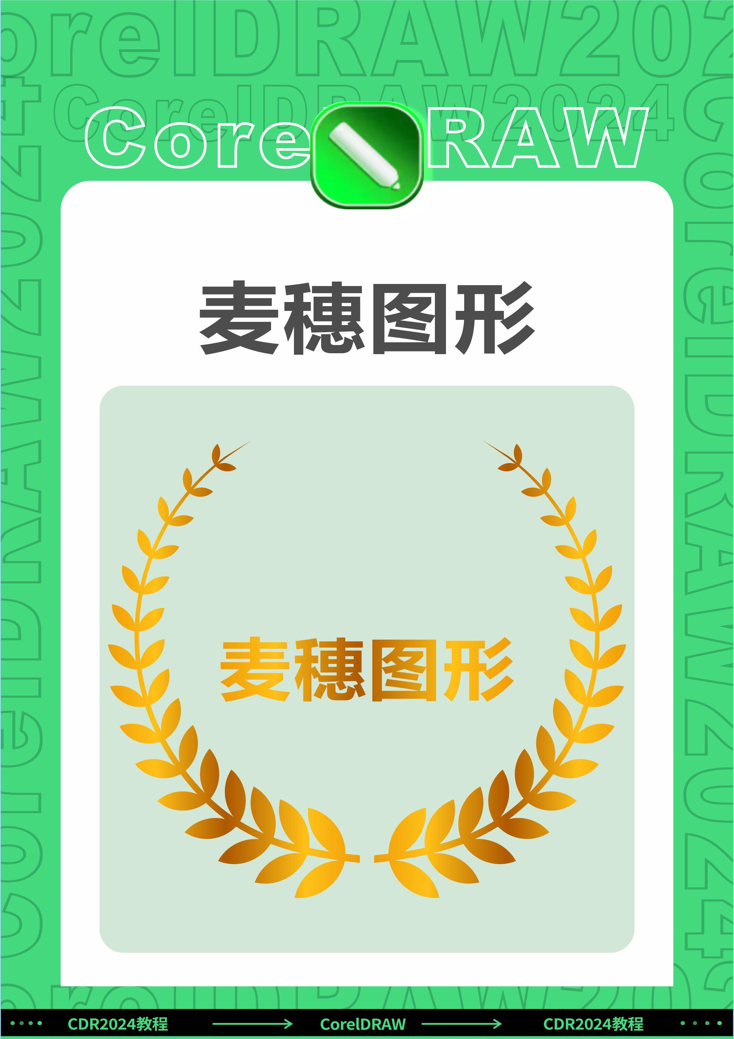 cdr教程:cdr绘制麦穗图形,邱凤娟老师的平面设计