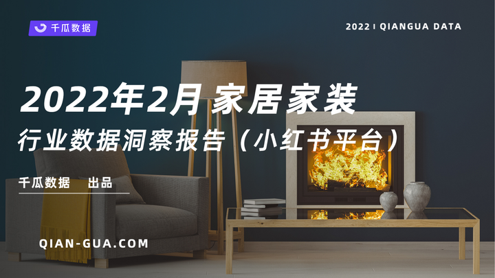 千瓜2022年2月家居家装行业数据洞察报告（小红书平台） - 知乎