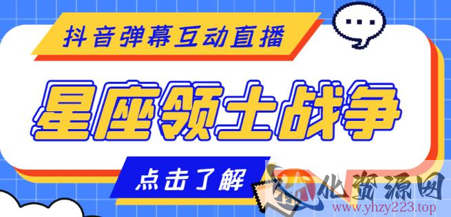 外面收费1980的星座领土战争互动直播，支持抖音【全套脚本+详细教程】