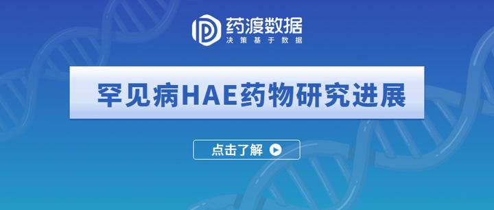 罕见病HAE研究进展 - 知乎