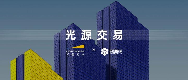 「国科炭美」完成1亿元天使 轮融资,光源资本担任本轮财务顾问