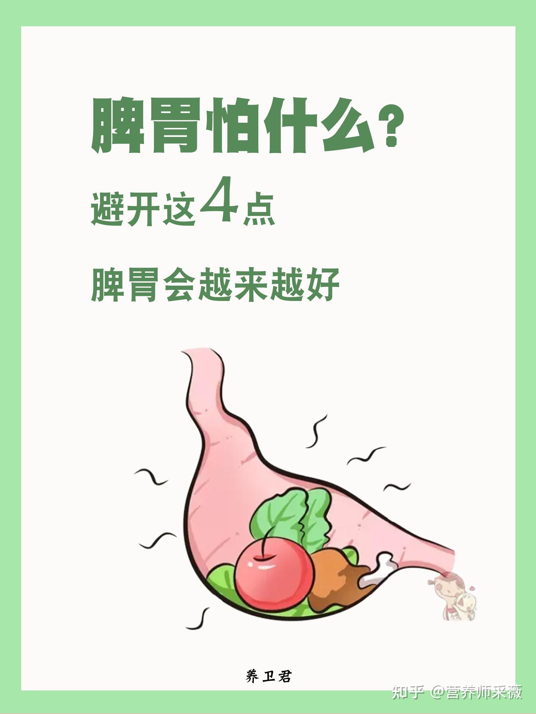 养脾胃最忌讳什么？ - 知乎