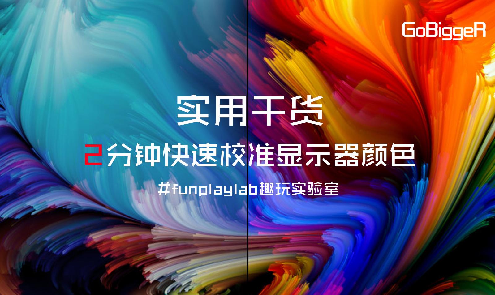 实用干货|2分钟快速校准显示器颜色 - 知乎