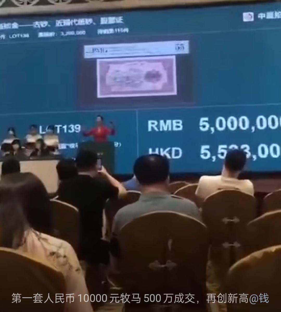 500万成交！一版币王牧马图价格再创新高！ - 知乎