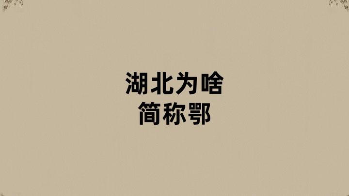 湖北为啥简称鄂? - 知乎