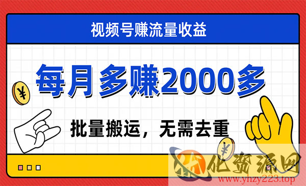 《视频号流量分成项目》不用剪辑，有手就行，轻松月入2000+_wwz