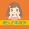 傻大个黑科技