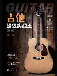 吉他超级实战王（视频版）