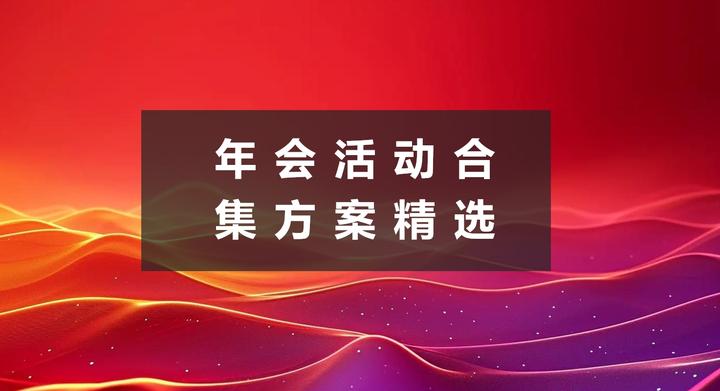 50份经典年会活动策划方案推荐~ - 知乎