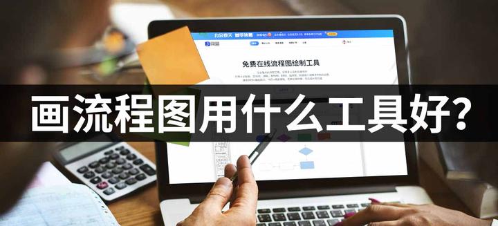 用什么软件画流程图好? - 知乎
