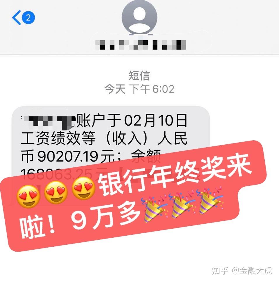 银行人你的年终奖有多少