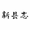 新县志