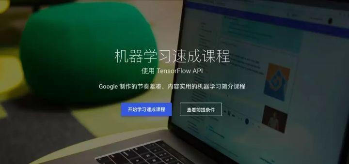 【谷歌机器学习课程公开了！】Google AI 教育项目今起免费开放，完美支持中文 - 知乎