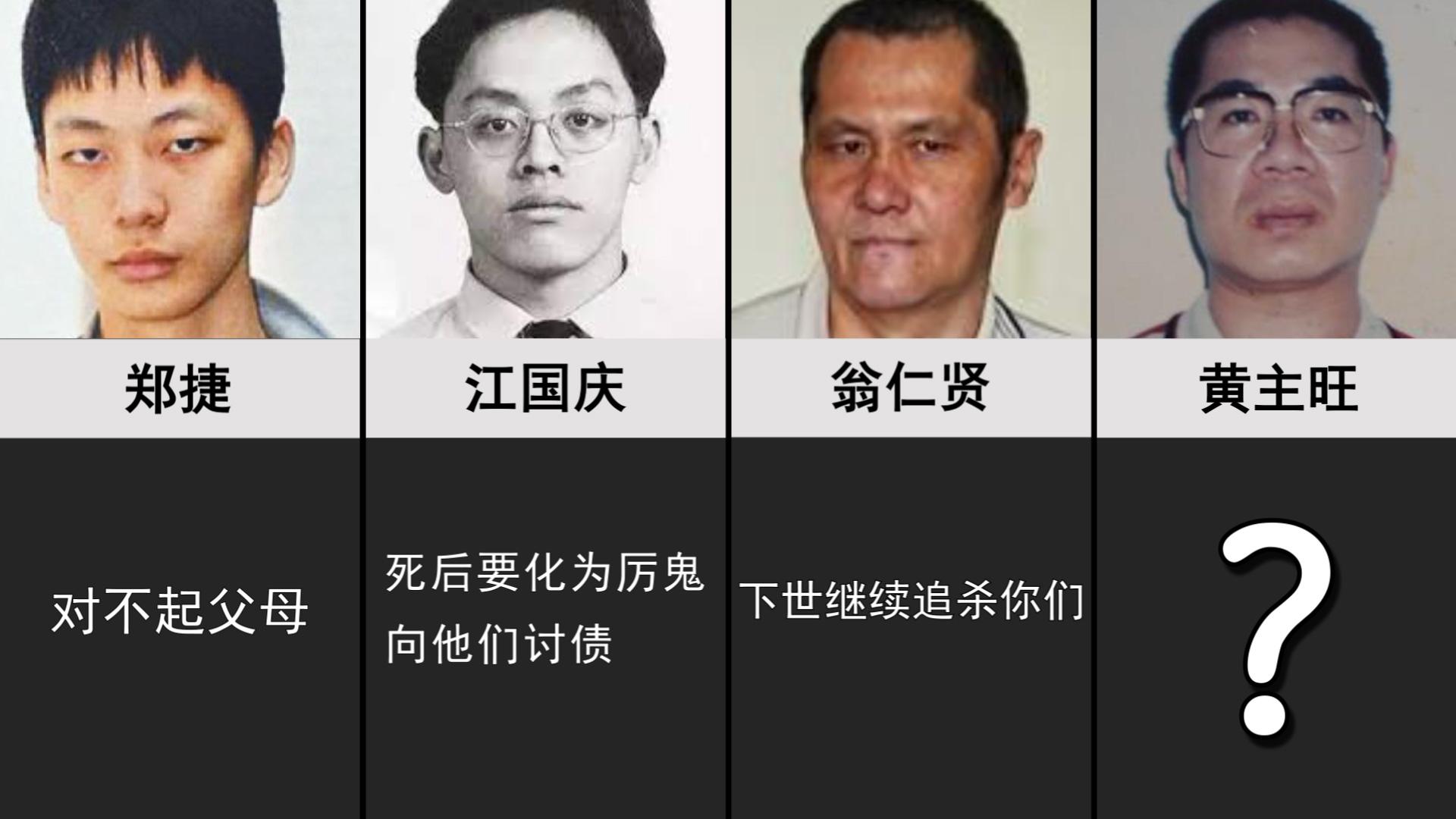 台湾死刑犯的临终遗言