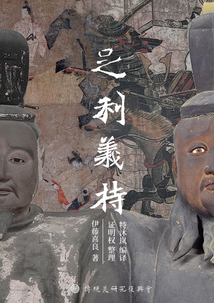 《足利义持》 伊藤喜良 第八章 义持晚年爆发的问题 - 知乎