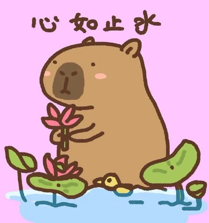 有没有卡皮巴拉的表情包?