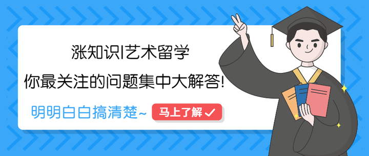 涨知识|艺术留学你最关注的问题集中大解答!明明白白搞清楚~ - 知乎
