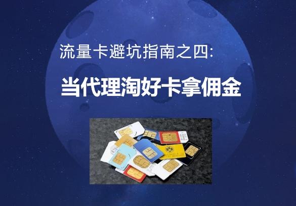 流量卡避坑指南之四:当代理淘好卡拿佣金 - 知乎