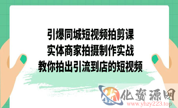 《短视频引爆同城拍剪课》实体商家拍摄制作实战_wwz