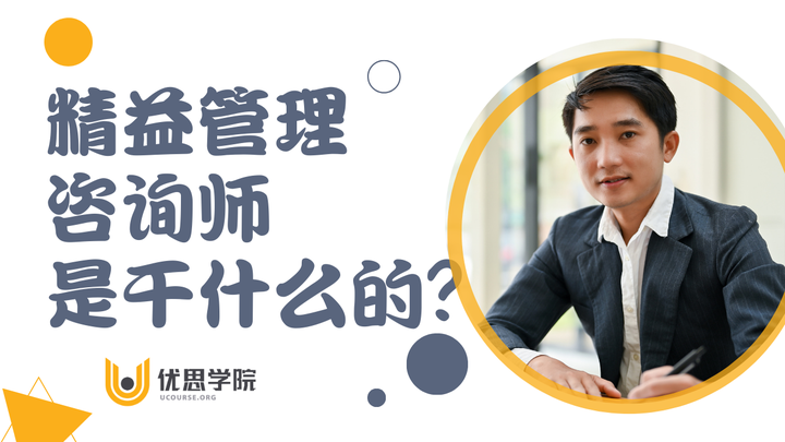 优思学院｜精益管理咨询师是干什么的？