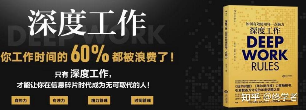 深度工作:如何在碎片化的时代提升认知能力和创造价值 - 知乎