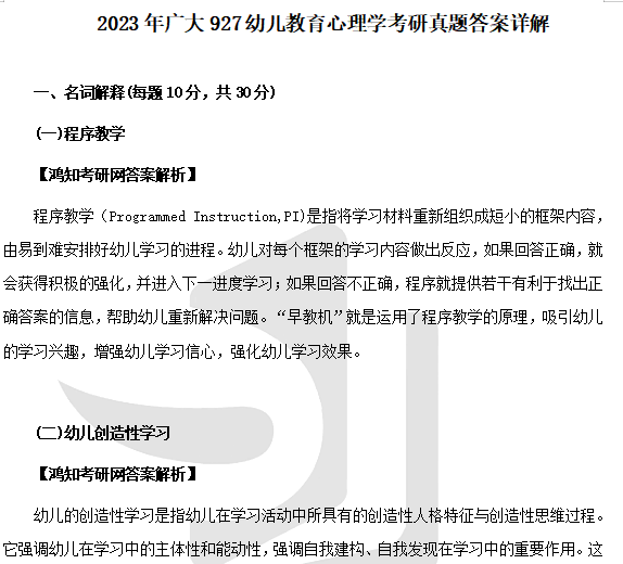 2025-2026广大学前教育专硕考研初试必备【2015-2024年广州大学845幼儿教育心理学333教育综合考研真题答案+参考书目+笔记题库 ...