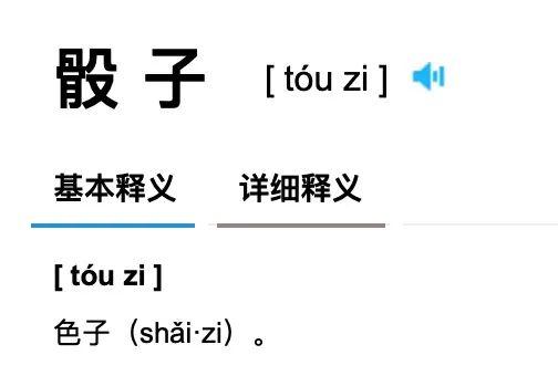 骰子shai还是tou怎么读(骰子shai还是tou专家讲解)