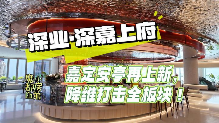 深业·深嘉上府：嘉定安亭再上新，降维打击全板块！ - 知乎
