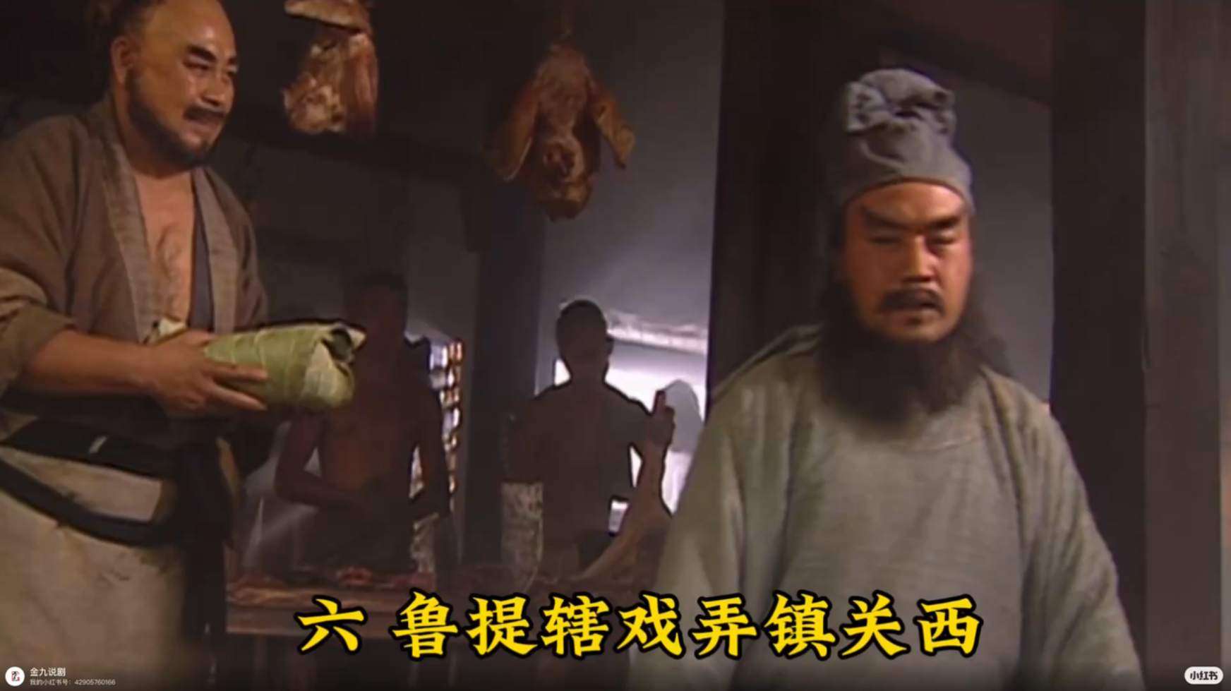 鲁提辖戏弄镇关西