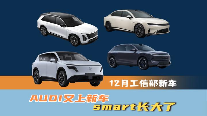 12月工信部合资车合集:smart长大了,AUDI又上新车 - 知乎