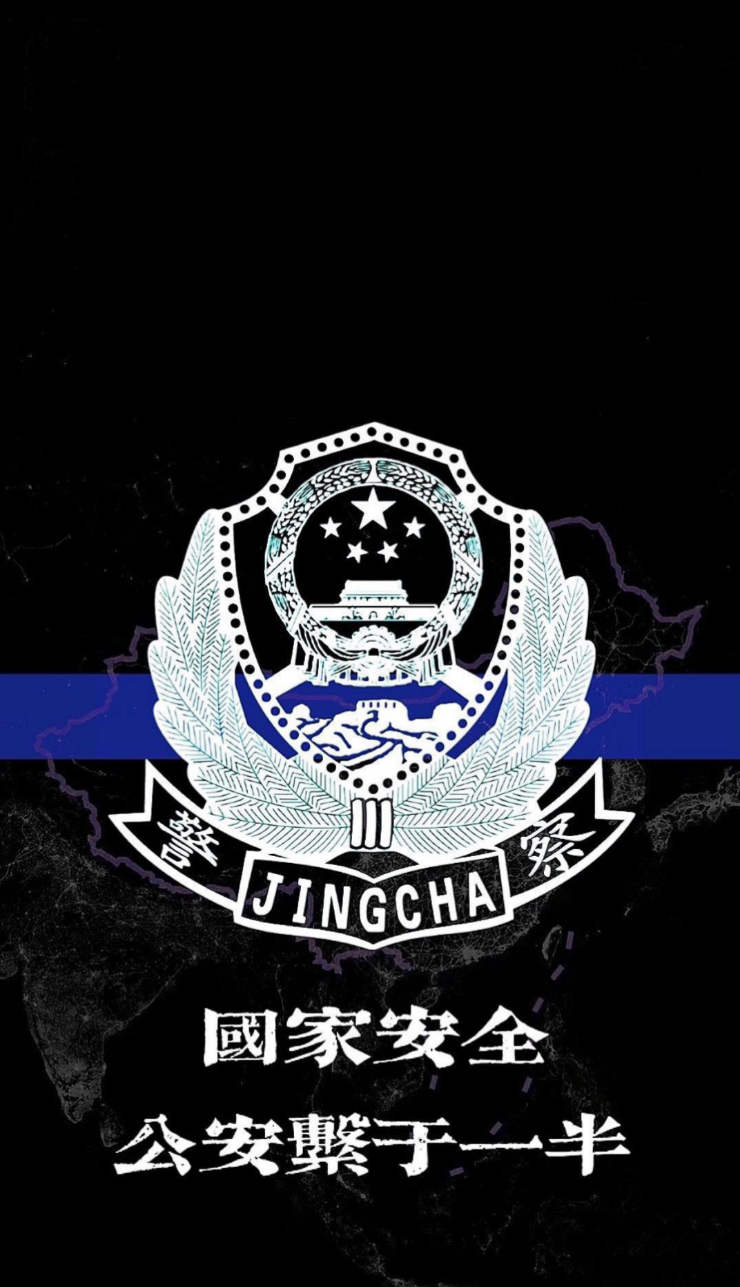 各位有没有好看的警察壁纸