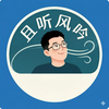 听风吟者李狗嗨