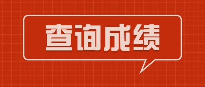 2022公務員考試成績發佈,點擊查詢>> - 知乎