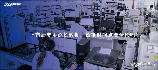 第10周技术问答:上市后变更延长效期,效期时间点要全检吗? - 知乎