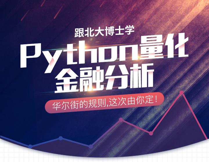 如何量化分析? 量化分析方法有哪些? 跟北大博士学Python量化分析 - 知乎