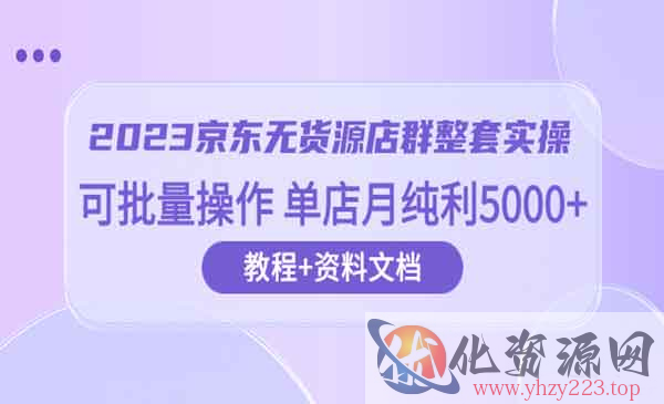 《京东无货源店群整套实操》可批量操作 单店月纯利5000_wwz