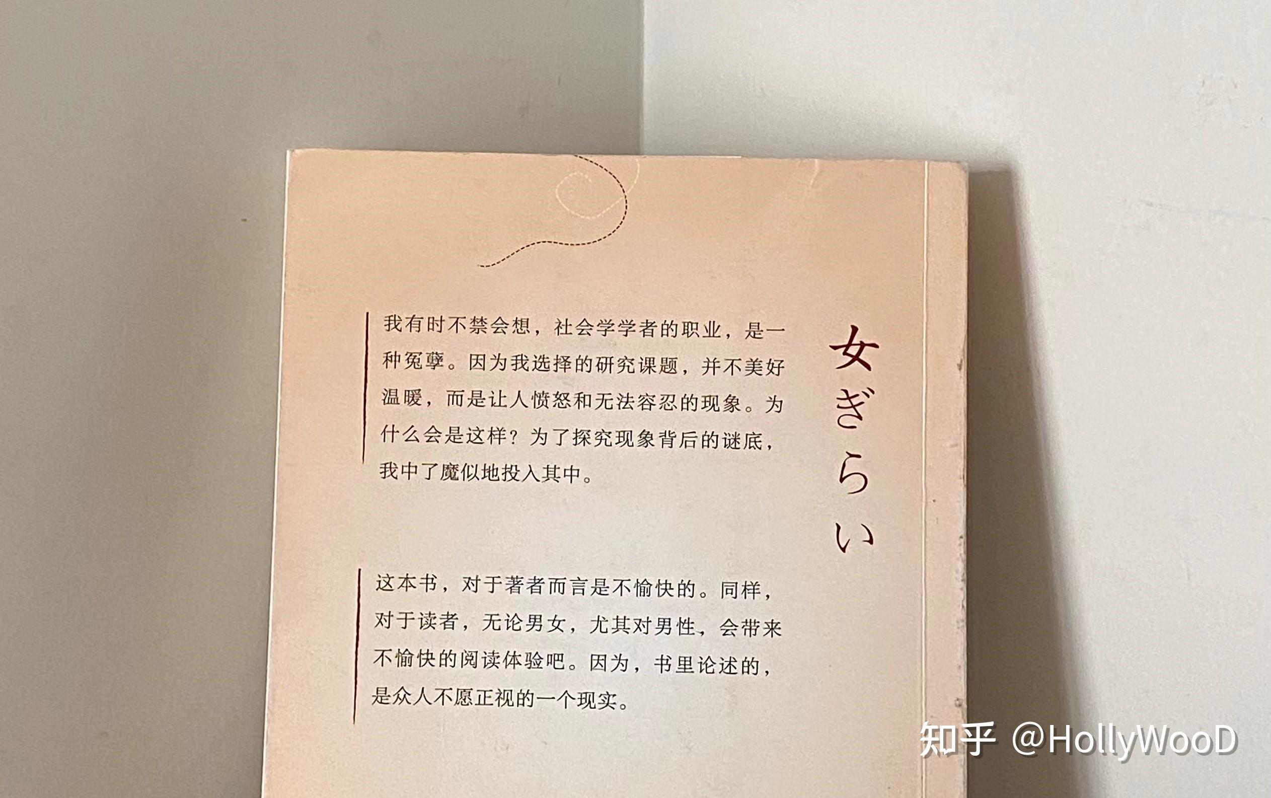 如何看懂上野千鹤子《厌女》? - 知乎
