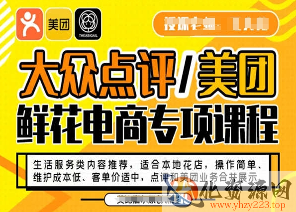 大众点评/美团鲜花电商专项课程，操作简单、维护成本低、客单价适中，点评和美团业务合并展示