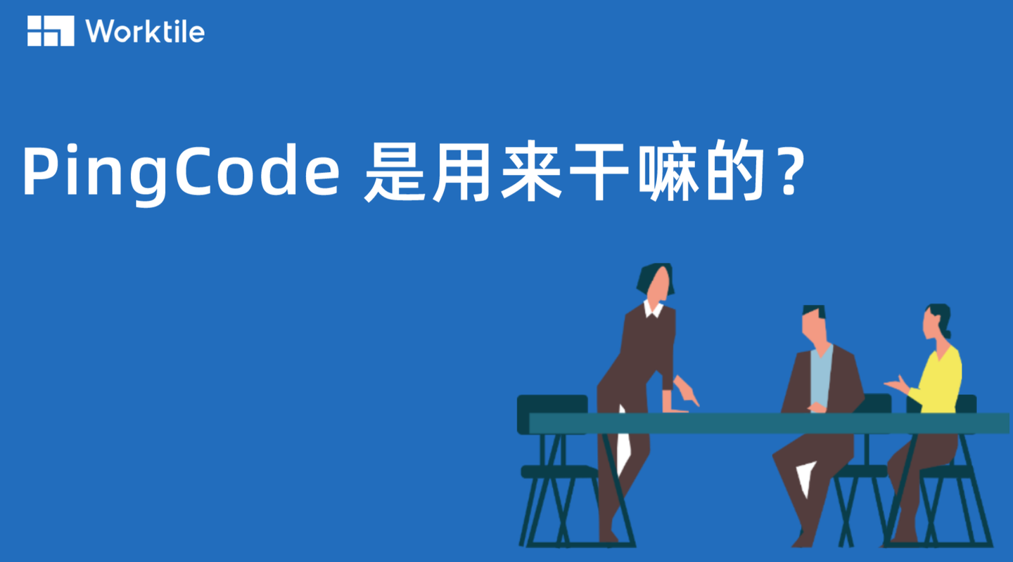 PingCode 是用来干嘛的？ - 知乎