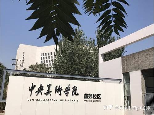 央美附中和国美附中可以一起考吗? - 知乎
