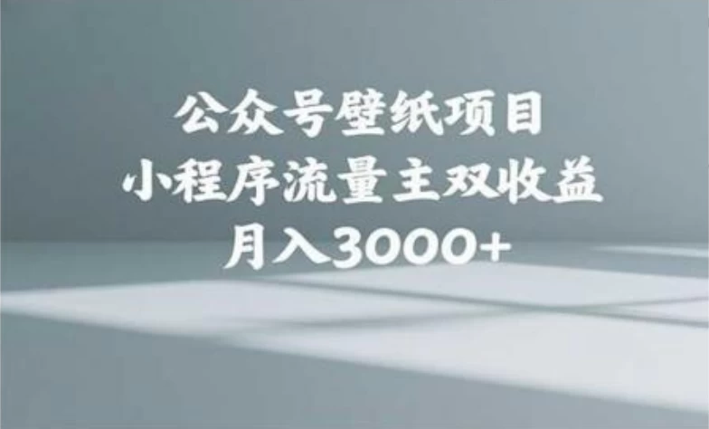 公众号小绿书头像壁纸搬运玩法，小程序流量主双收益，月入3000+-俊享空间 | 一站式免费资源社区 - 海量软件 / 源码 / 项目 / 壁纸 / 游戏等免费获取