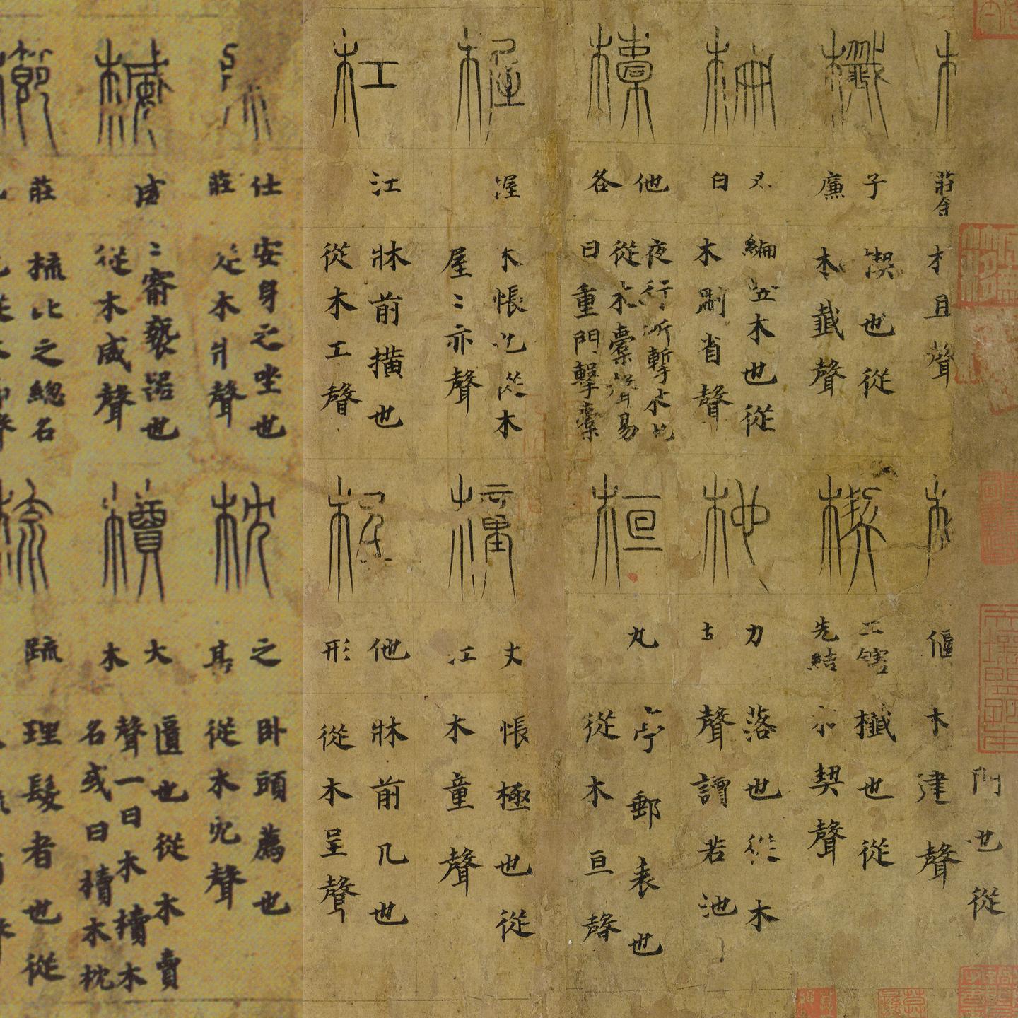 逸书】唐写本《說文解字·木部》残卷- 知乎