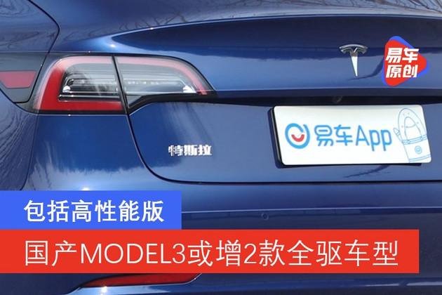 国产特斯拉MODEL3或将增加2款全驱车型 包括高性能版 - 知乎