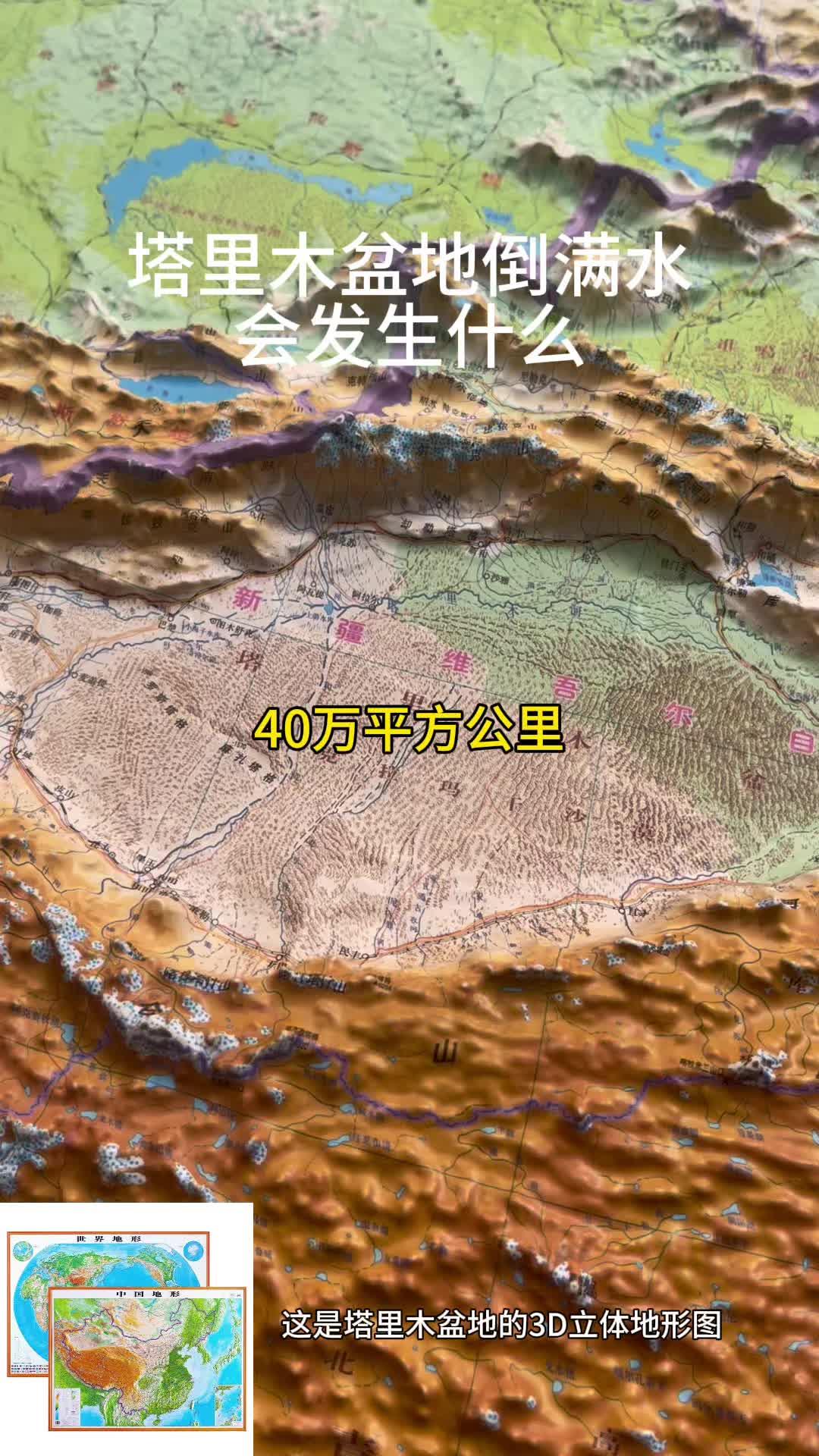 塔里木盆地倒满水 会发生什么