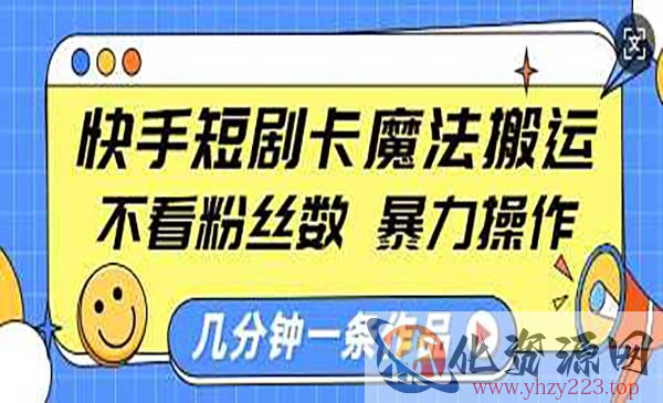 快手短剧卡魔法搬运_wwz